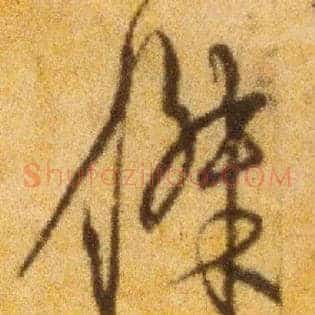 杰