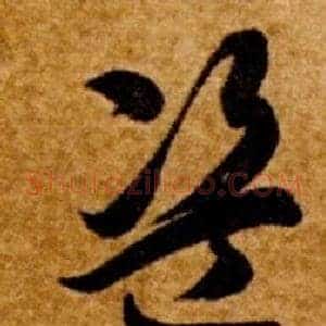 盗