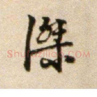 杰