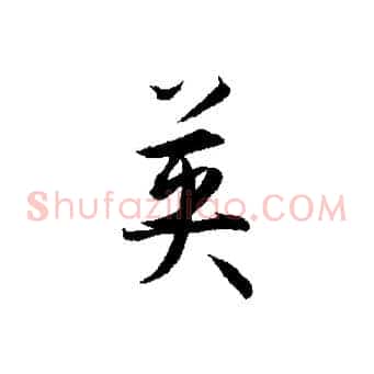 英