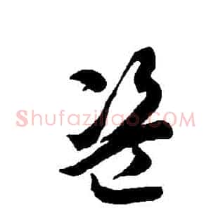 盜