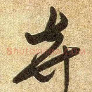 弃