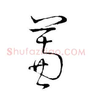 蒹