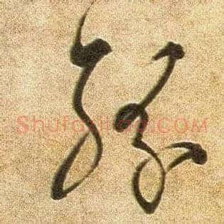 纷