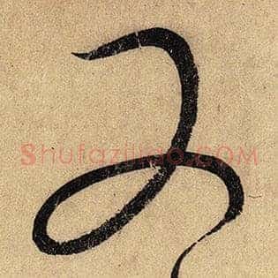 又