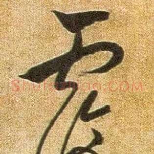覆