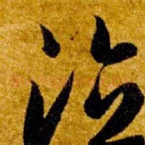 德