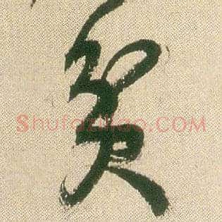 贫