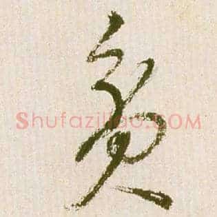 贫