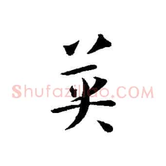 英