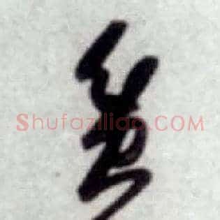 贫