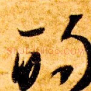 的