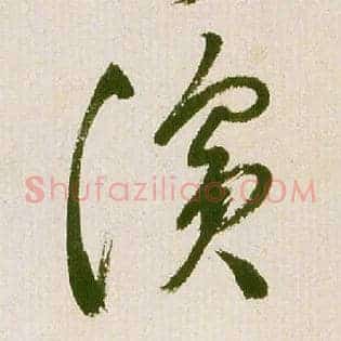 滨