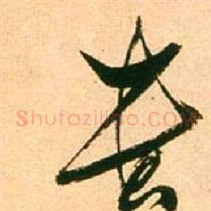 貴
