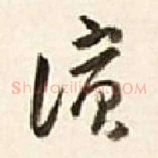 滨