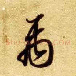 禹