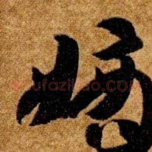 嫡