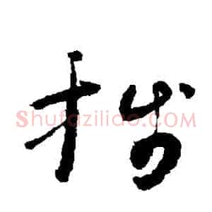 箋