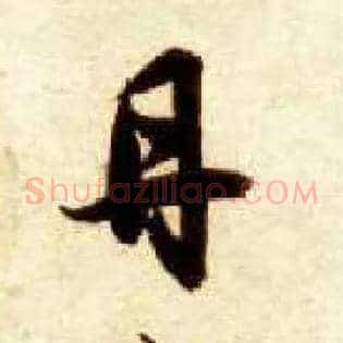 丹