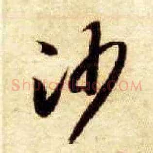 沙