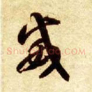 威