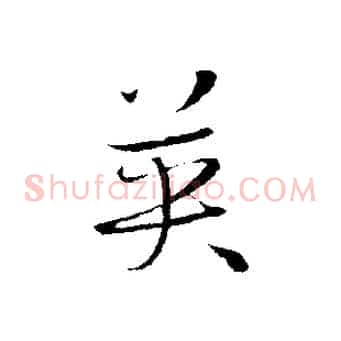 英