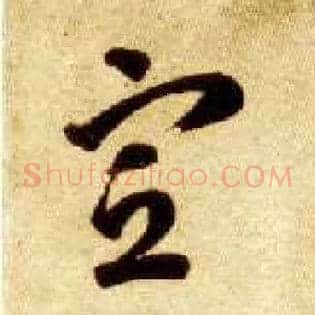 宣