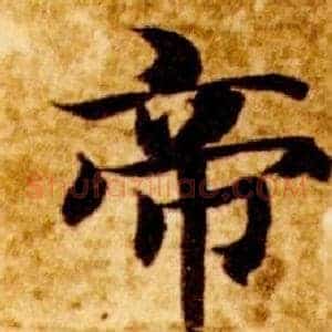 帝