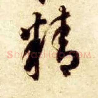 精