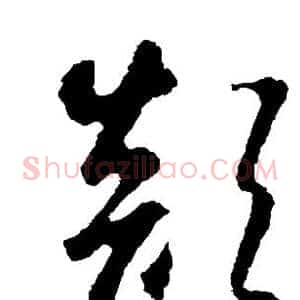 颠