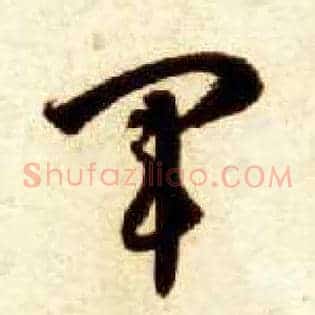 军