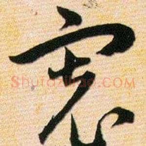宽