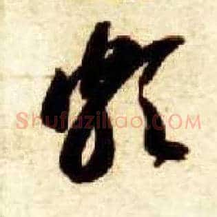 颇