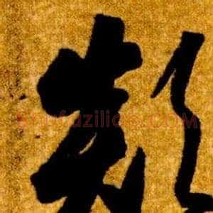 顛