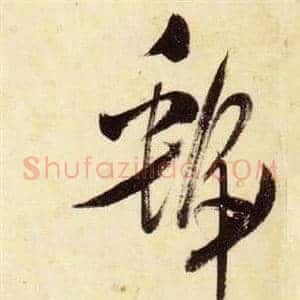 虢