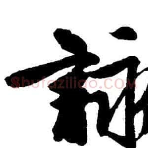 詠