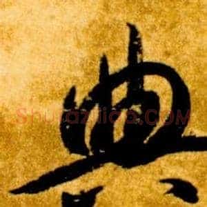 典
