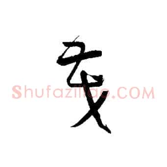 茂