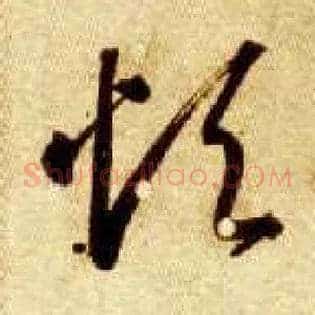 烦