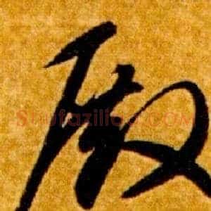 殿