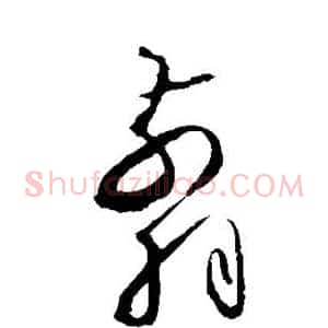 剪