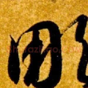 彫