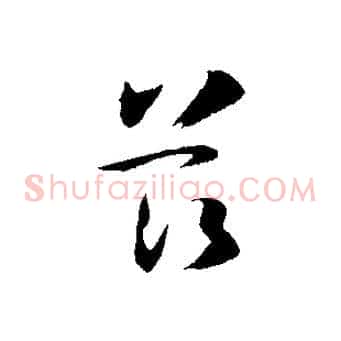 茲