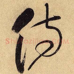 侍