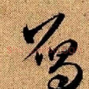 雁