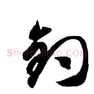 钓