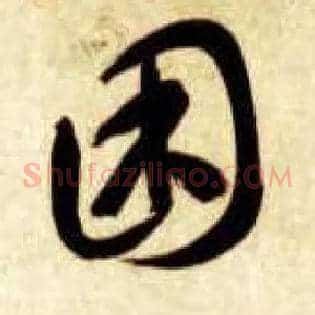 困
