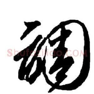 调