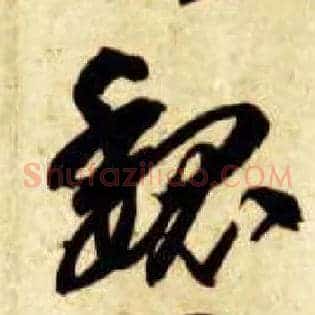魏