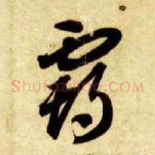 霸